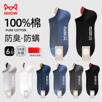 猫人(MiiOW)抑菌防臭船袜男士袜子男纯棉夏季短袜男网眼透气运动篮球袜6双 纯棉网眼小耳朵-店长6双