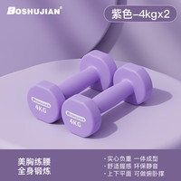 博舒健 BOSHUJIAN浸塑哑铃女士家用塑形训练手臂男士器材套装 4kg紫色 浅紫色