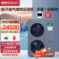 帅康（Sacon）空气能采暖家用冷暖一体机 WiFi智控 一级能效变频 空气源热泵煤改电 9匹采暖机