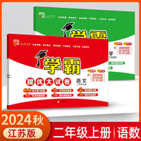 2024秋学霸提优大试卷二年级上册语文人教版+数学苏教版（套装2本）单元期中期末测试卷