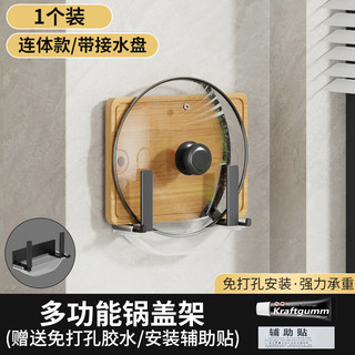 墨斗鱼砧板架壁挂锅盖架厨房置物架免打孔菜板案板架一体款 沥水一体式锅盖架【免打孔】