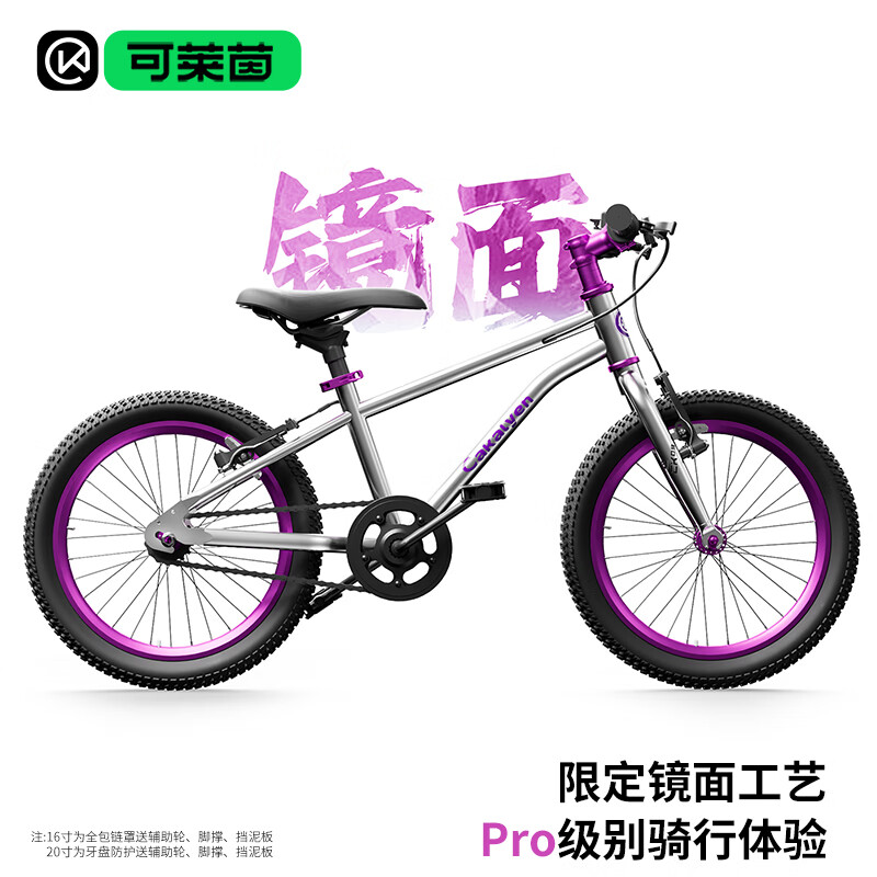                                                             Cakalyen可莱茵儿童自行车男女单车车铝合金材质脚踏车4-6-8-10岁通用 镜面紫【Pro升级款 镜面工艺】 16寸【适合身高105-135CM】