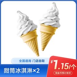 萌吃萌喝 麦当劳 圆筒冰淇淋*2个 电子券 全国通用兑换码