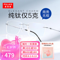 普莱斯pulais无框眼镜架男纯钛可配防蓝光防辐射近视眼镜片女11069 镜框+1.60依视路钻晶A4镜片 钛架款