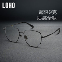 LOHO超轻全钛防蓝光眼镜时尚修颜多边形镜框防辐射护目LH09069 【蔡司授权】视特耐1.56薄镜片 百搭气质黑