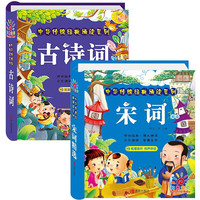 宋词精选+古诗词全套2册 中华传统经典诵读系列儿童绘本图书亲子阅读儿童文学读物