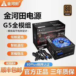 GOLDEN FIELD 金河田 G5/G6 500W/600W铜牌全模组宽幅稳压静音电源