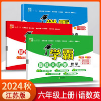 2024秋学霸提优大试卷六年级上册语文人教版+数学苏教版+英语江苏版（套装3本）江苏地区