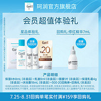 Curél 珂润 乳霜4g+II水8ml+乳液8ml+面膜1片+沐浴露18ml+回购券