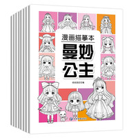 漫画描摹本全8册 儿童描摹本美育培养书 小入门基础教材书籍 素描动漫初学入门手绘临摹画册技法书籍