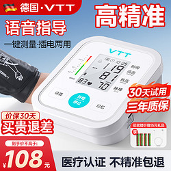 vtt家居 VTT高精准电子血压计家用上臂式 ：USB插电两用+语音播报+误动作提醒+心率