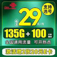 中国联通 江苏专属卡 2年29月租（135G流量+100分钟+可选号）赠40元E卡