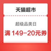 天猫超市 超级品类日 领88-5、140-10元全品券
