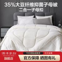 博洋家纺子母被二合一大豆纤维加厚春秋全棉冬季双人秋冬被芯通用