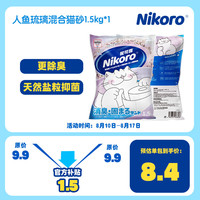 Nikoro妮可露人鱼琉璃珍珠混合猫砂4合1豆腐膨润土海盐强结团不沾底1.5kg 人鱼猫砂1.5kg*1