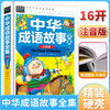  中华成语故事全集 经典儿童文学 小课外阅读儿童文学名童话故事书 小学课外阅读书目 常春藤