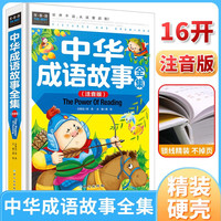 中华成语故事全集 经典儿童文学 小课外阅读儿童文学名童话故事书 小学课外阅读书目 常春藤