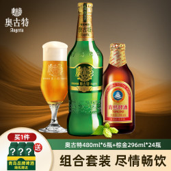 【省59元】奥古特啤酒_augerta 奥古特 480ml*6瓶 小棕金296ml*24瓶