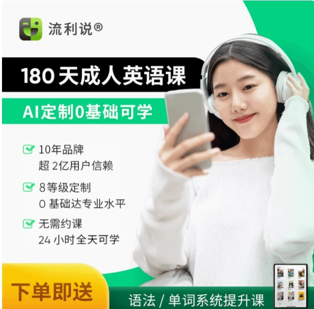 Liulishuo 英语流利说 流利说懂你英语A+180天成人英语口语1对1课程入门自学零基础在线