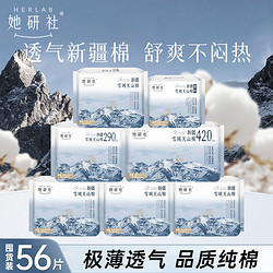 Herlab 她研社 卫生巾日夜组合天山雪域新疆棉组合整箱超薄姨妈巾学生正品