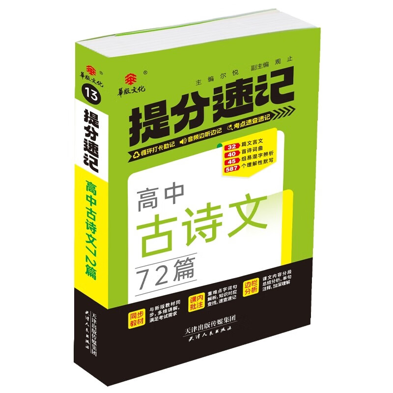 25提分速记 高中古诗文72篇 通用版高一至高三必修+选择性必修知识点提分速记知识大全手册