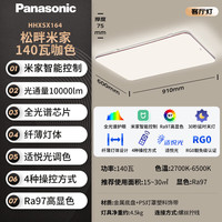 Panasonic 吸顶灯客厅灯全光谱智能大功率超薄护眼 咖色米家款140瓦HHXSX164
