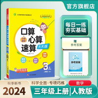 2024年秋 口算心算速算 三年级上册 数学人教版 计算专项天天练习册