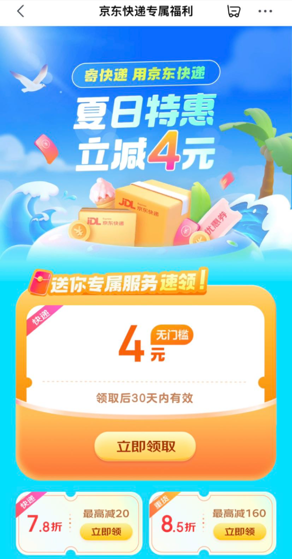 京东快递 夏日特惠 领4元无门槛立减券等