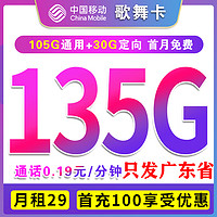 中国移动 歌舞卡 2年29元月租（135G全国流量+首月免租+只发广东）