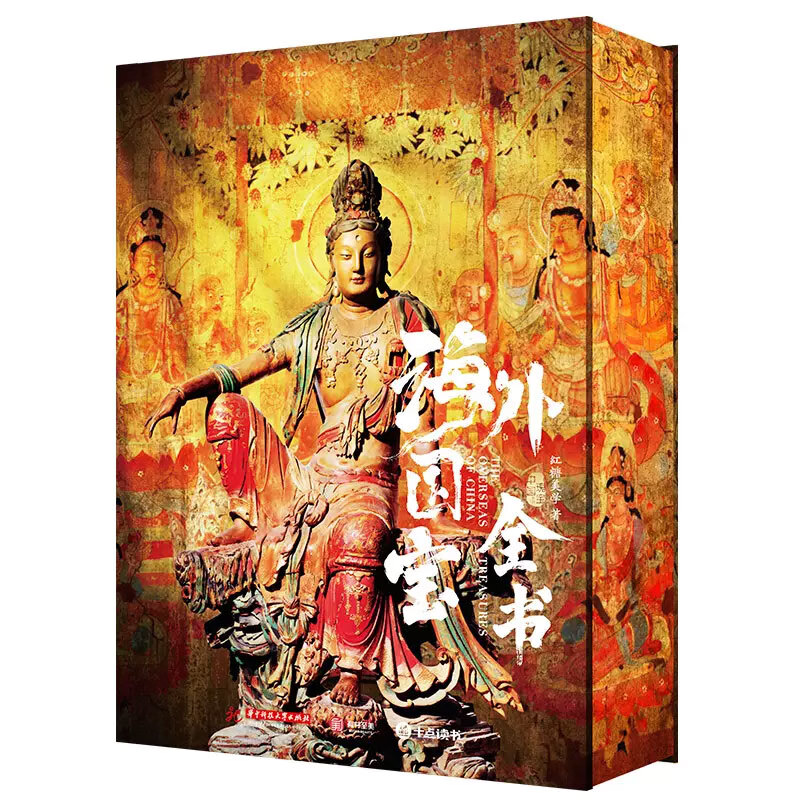 《海外国宝全书》（典藏版）