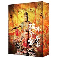 《海外国宝全书》（典藏版）