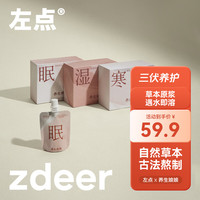 ZDEER 左点养生娘娘三伏天沐足液泡脚药包足浴液草本足浴包发汗散寒