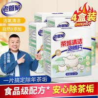 老管家茶垢泡腾片清洗剂去茶渍清洗茶杯茶具茶壶除茶垢水杯水垢 20颗 4盒 【80颗】