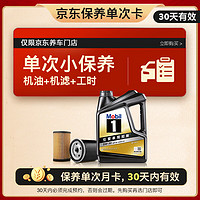 Mobil 美孚 京东养车黑金 保养单次卡 5W30 SP 4L30天可用