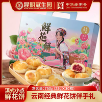 昆明冠生园 鲜花饼礼箱云南特产糕点玫瑰鲜花饼25g*30枚