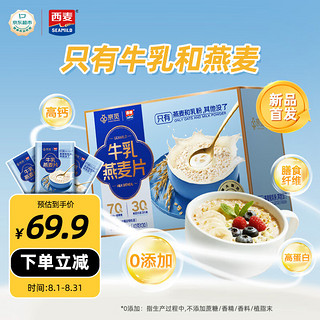 移动端、京东百亿补贴：SEAMILD 西麦 牛乳燕麦片 1.2kg (40g*30袋)