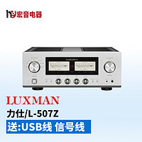 LUXMAN日本LUXMAN/力仕L-507Z发烧hifi立体声合并功放机放大器