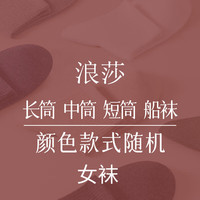 浪莎【6双装袜】袜子女四季棉休闲抗起球棉袜春夏百搭袜女士袜子 混色6双--短筒 均码  纯棉