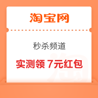 淘宝 秒杀频道 弹窗领随机惊喜红包