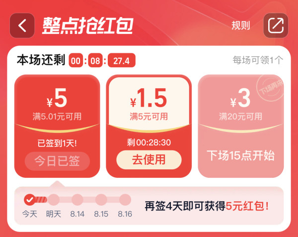 淘宝 限时秒杀 整点抢红包