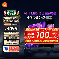 Xiaomi 小米 电视S65 Mini LED 392分区 1200nits 4GB+64GB L65MA-SPL