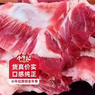 小牛纪 山东全牛骨2kg 新鲜牛骨头牛脊骨胸骨带肉牛蝎子骨髓源头直发