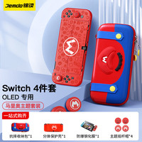 Jemdo 锦读【4件套】Switch收纳包保护壳OLED钢化膜摇杆帽配件套装马里奥NS可插底座分体式手柄保护套 【马里奥帽子】收纳包+保护壳+摇杆帽+钢化膜 Switch OLED