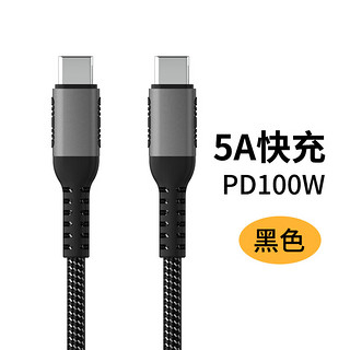 季烁 5A TYPE C TO TYPE C 双头 PD100W数据线 充电线 黑色 1.5M