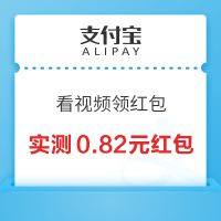 支付宝 看视频领红包 最高18.8元红包