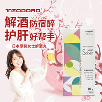 Teodoro氨基酸解酒丸快速醒酒解酒药护肝养胃防宿醉