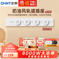 正泰（CHNT）轨道插座明装免打孔壁挂式可移动墙壁导轨插座银河白50cm+4个五孔
