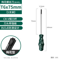 保联梅花内六角螺丝刀星型t20梅花t15米字t30工具t10套装t25花型 【T6*75mm】梅花螺丝刀