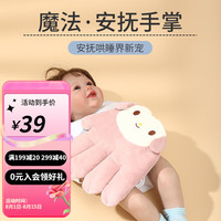 婧麒婴儿安抚手掌防惊跳新生儿0-2岁宝宝哄睡安抚枕头 粉色【决明子填充可加热】