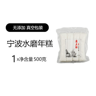 虞三胖 水磨年糕 500g*1袋